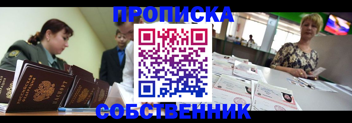 прописка законно в Новосибирске